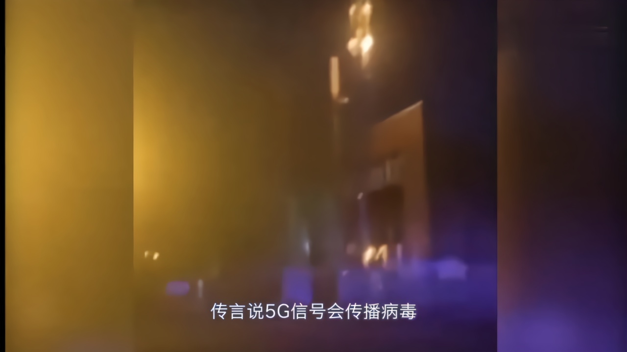 欧美民众魔幻行为：5G基站传播新冠病毒，放火烧掉它