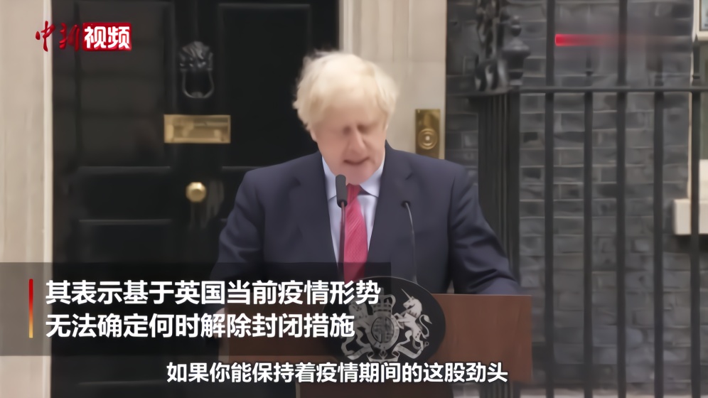 英国首相约翰逊“复工”首日发表致辞：不会冒风险解除封锁