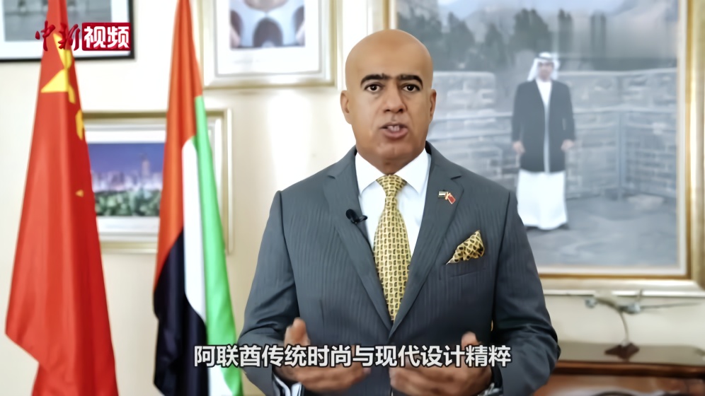 中国国际时装周来了！阿联酋驻华大使：向中国人民展示独特风采