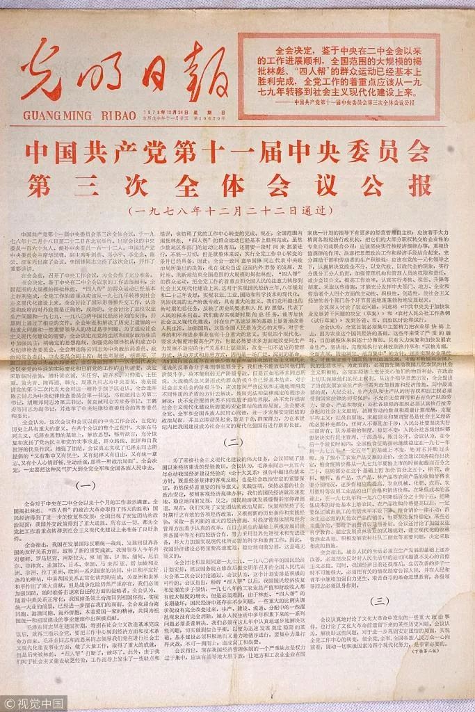 1978年12月24日《光明日报》发表的中共十一届三中全会公报