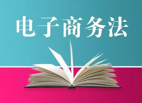 电商法将于2019年1月实施,3000万微商迎来规范化管理