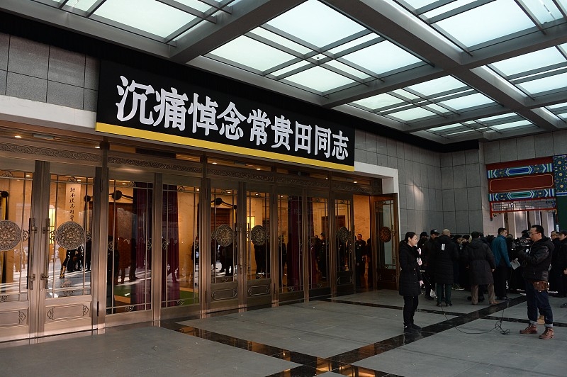 相声大师常贵田追悼会举行 侯耀华,常远,李菁现身