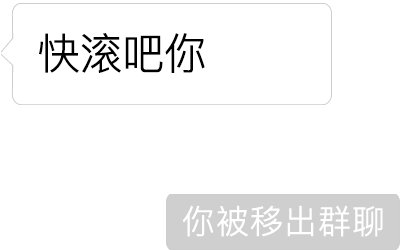 "你被移出群聊","你已成为新群主"