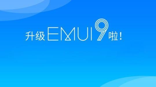 华为荣耀共计九款机型升级emui90网友这一次终于有我手机了
