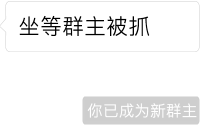微信聊天新玩法!"你被移除群聊","你已成为新群主"