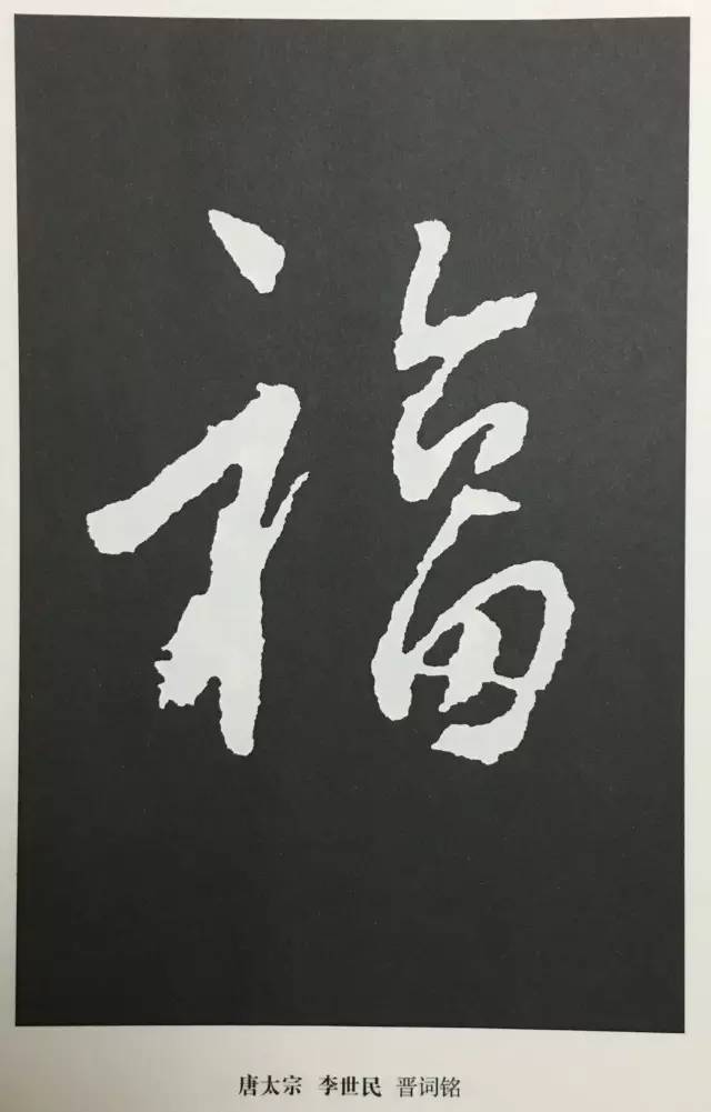 书法史上最美的福字大合集收藏