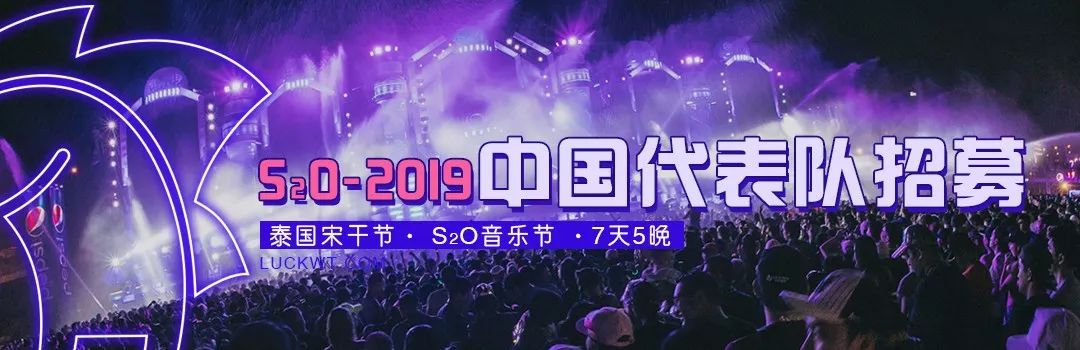 2019,s2o泰国最大泼水电音节"中国队"招募!附攻略!