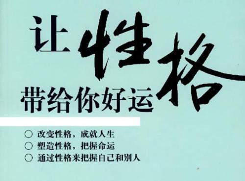 塑造成功个性,展现个性魅力,正确把握个性