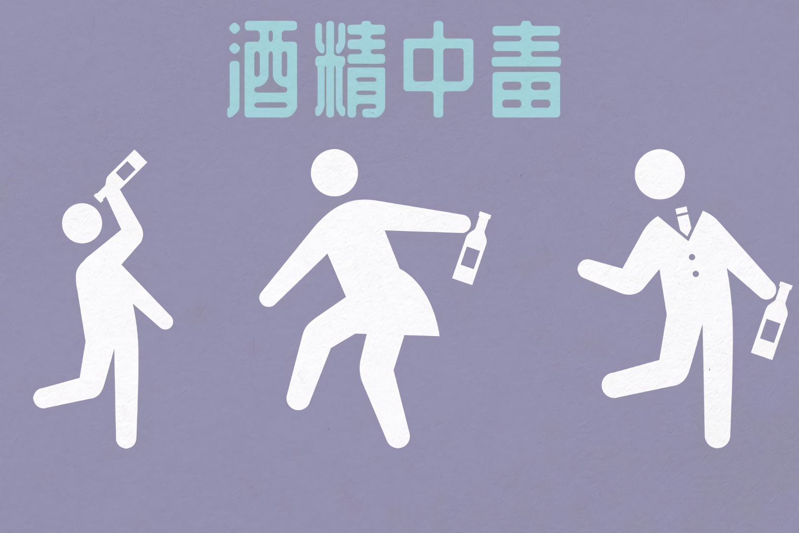 怎样识别和处置急性酒精中毒