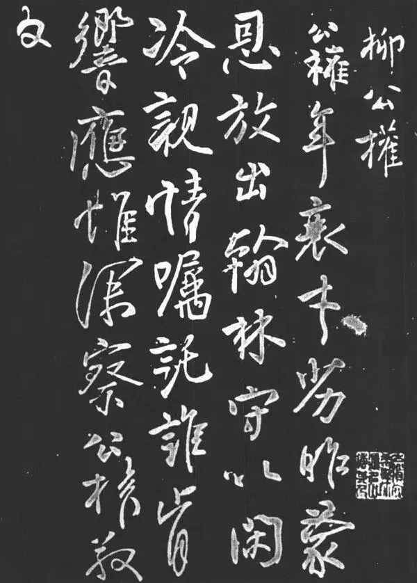 柳公权5幅行草书,100%的罕见