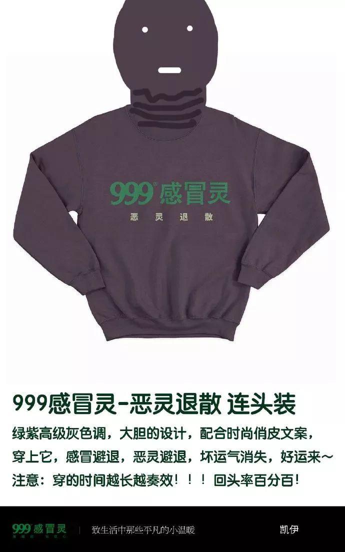 999感冒灵卖起了秋裤?这脑洞真是666了!