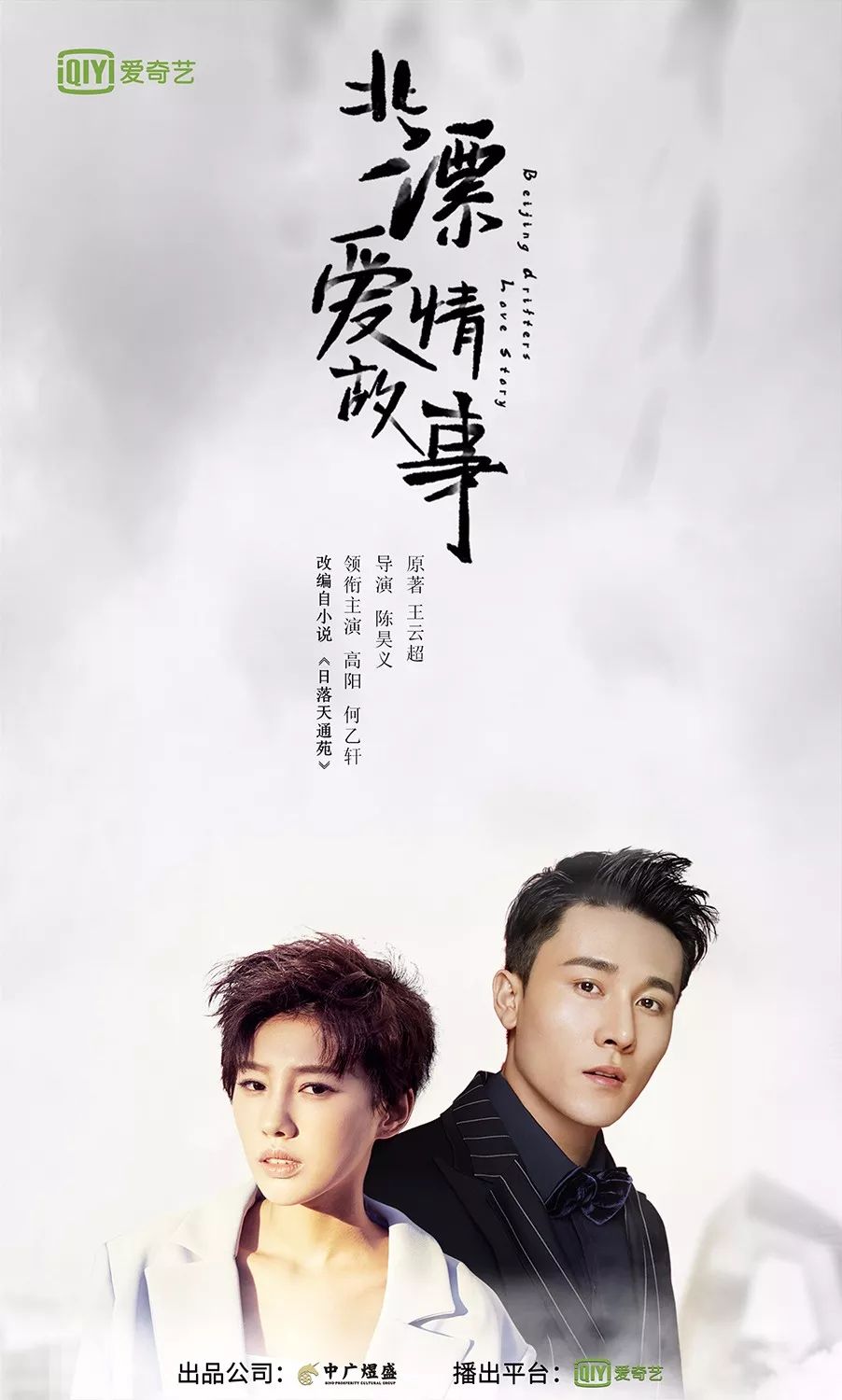 《北漂爱情故事》定档海报发布 感受最有人情味的"北爱"