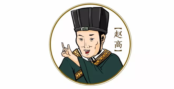 今天的主角就是秦朝的赵高.