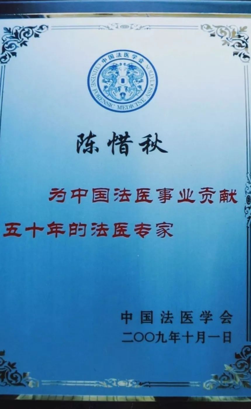 2009年10月,陈惜秋获得中国法医学会颁发的50年贡献法医专家荣誉.