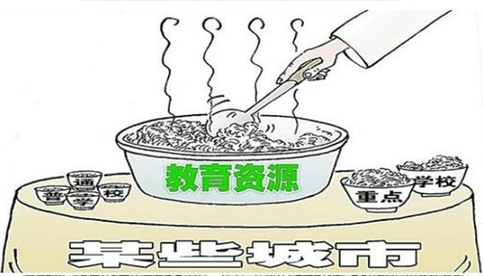 教育的公平在中国,首先是教育资源分配不均.