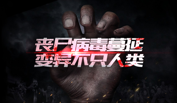 不朽之城丧尸病毒蔓延被感染的不只人类