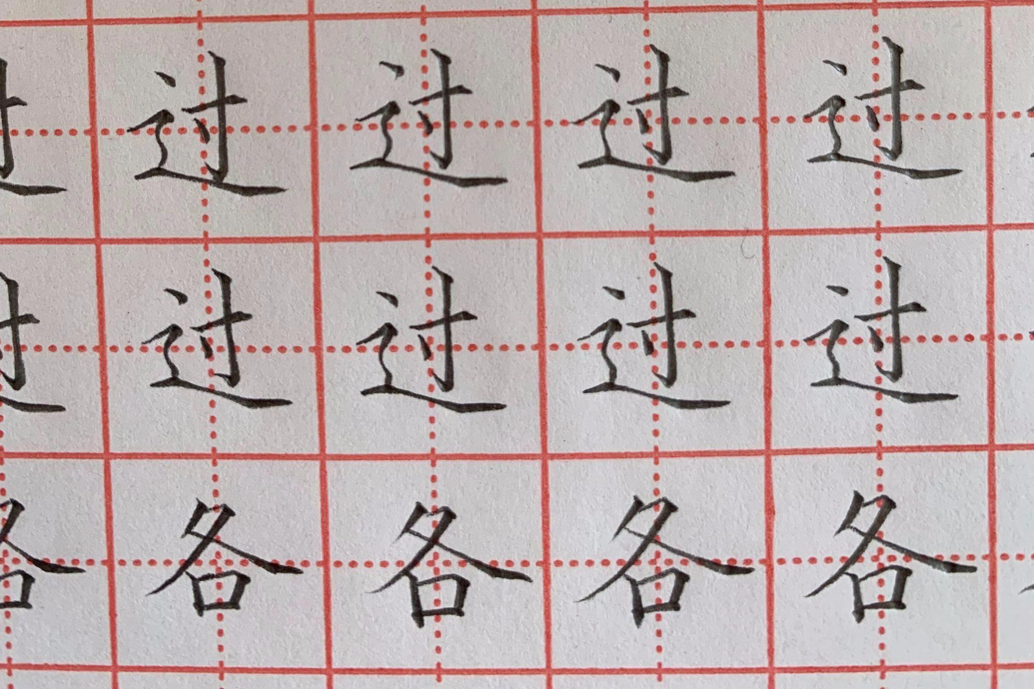 一年级下册铅笔字过顿笔练习