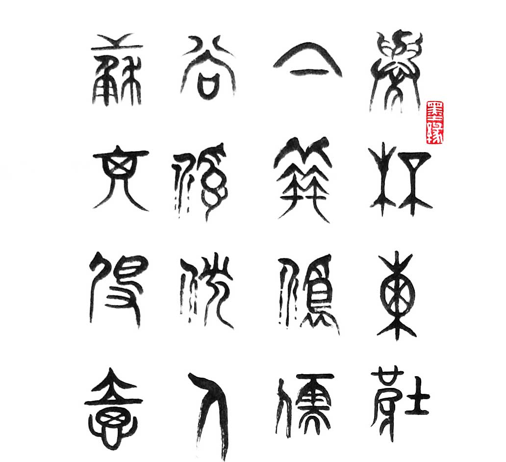 翁应权老师书法作品《痛饮东坡亭》甲骨文