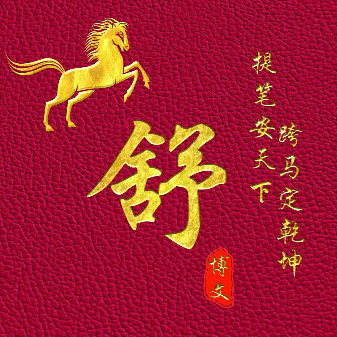 带舒字微信头像 动漫图片