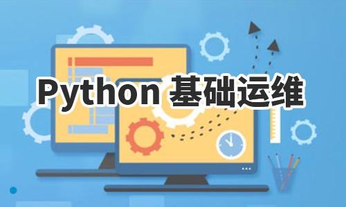 云计算学习教程，Python自动化运维开发实战__凤凰网