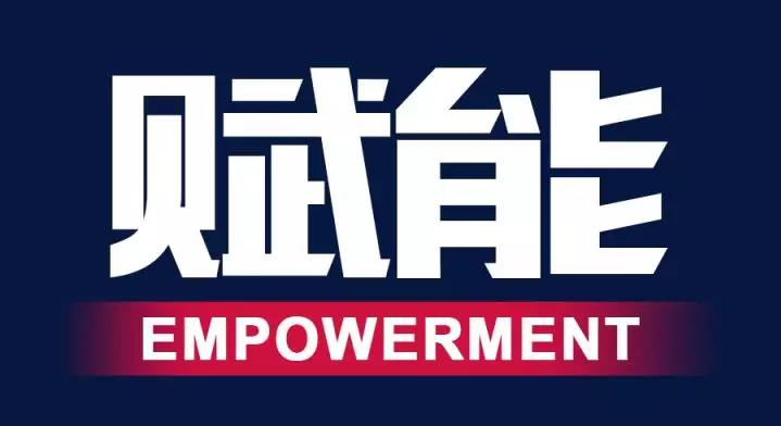 赋能组织执行力持续激发企业员工更有创造性的工作