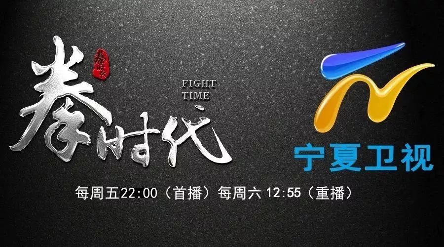 本周五22:00宁夏卫视,将播出拳时代·新余站第二期节目