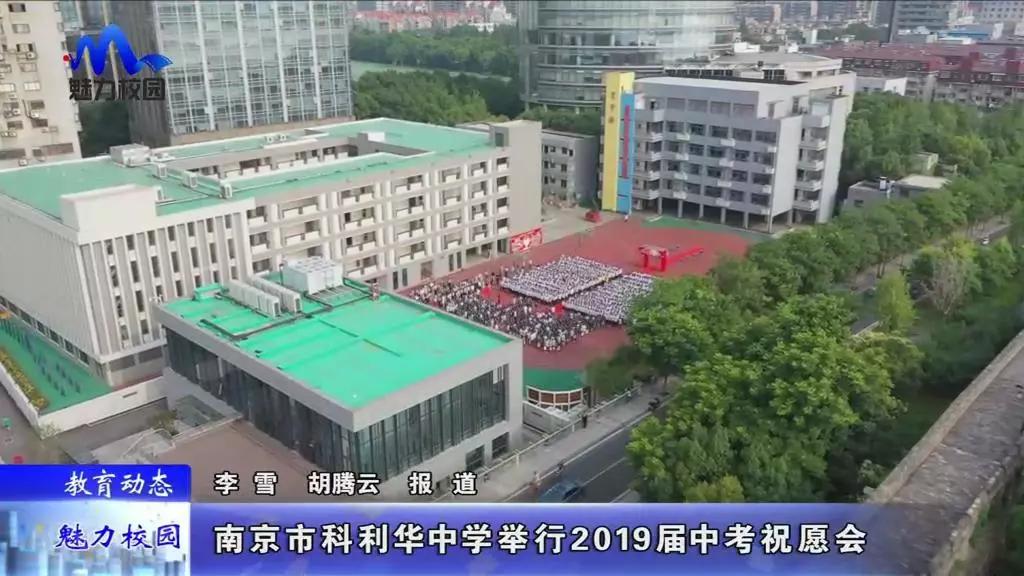 教育动态丨南京市科利华中学举行2019届中考祝愿会