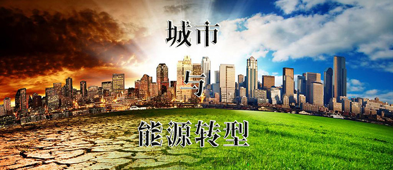 城市能帮助加速能源转型吗?