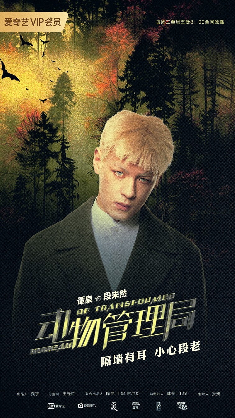 动物管理局热度高涨口碑炸裂谭泉高冷诠释酷帅程序蝠