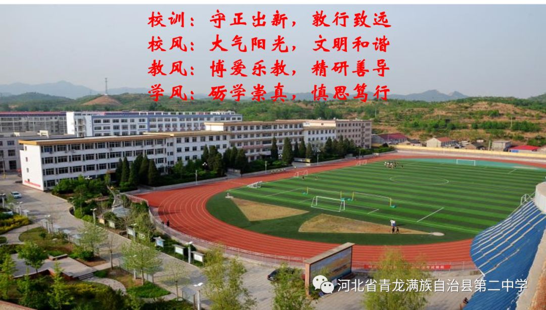 青龙县第二中学2019年招生简章