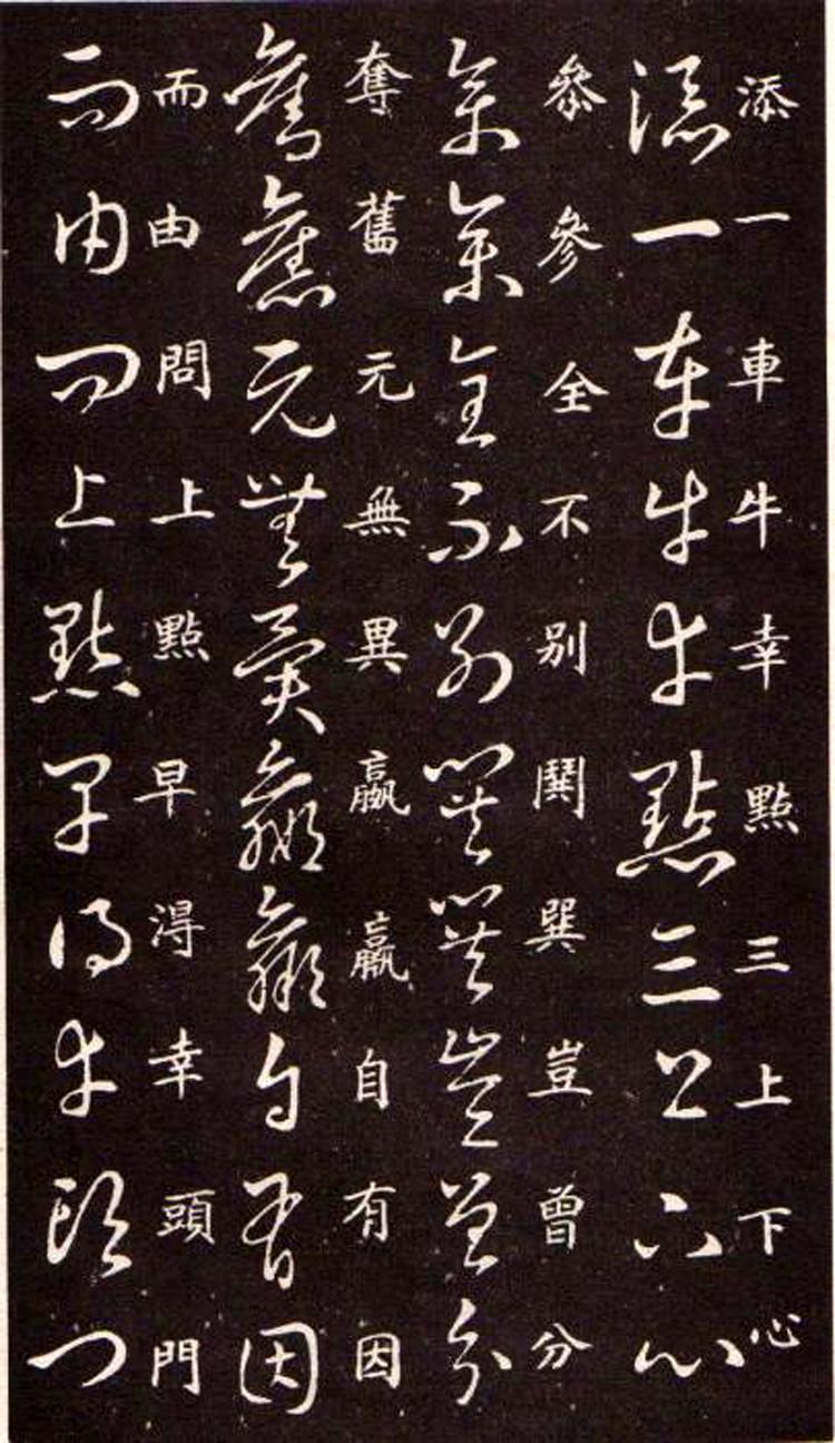 王羲之《草诀歌》,经典收藏