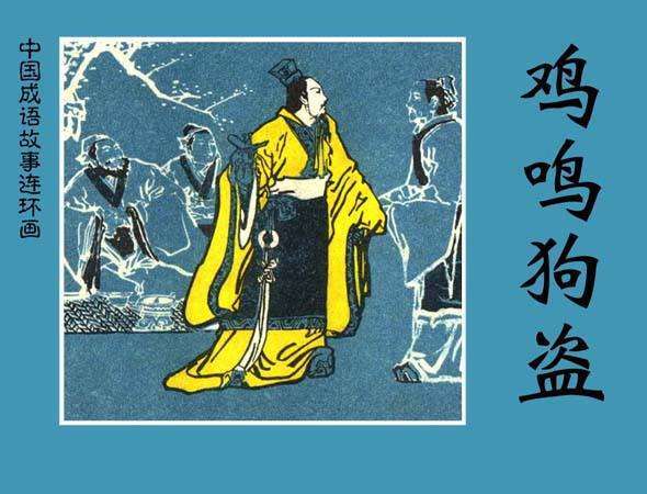 李明轩企业管理咨询"分槽合槽"—"鸡鸣狗盗"
