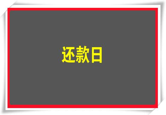 负债者每天都是还款日不一样的人生不一样的精彩