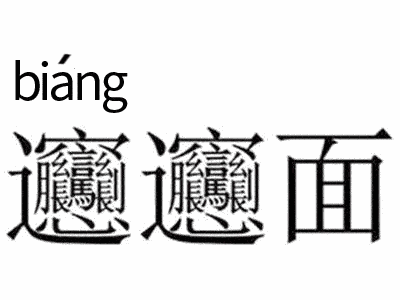 毛哥说美食老陕一碗biangbiang面