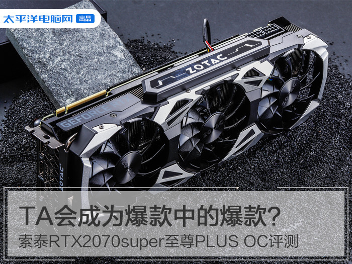 索泰rtx2070super至尊plusoc评测ta会成为爆款中的爆款