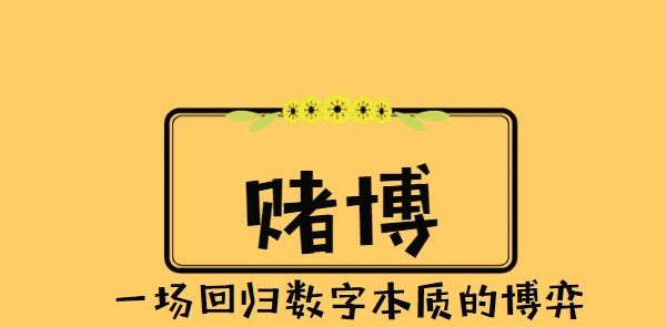 赌博为什么难戒?