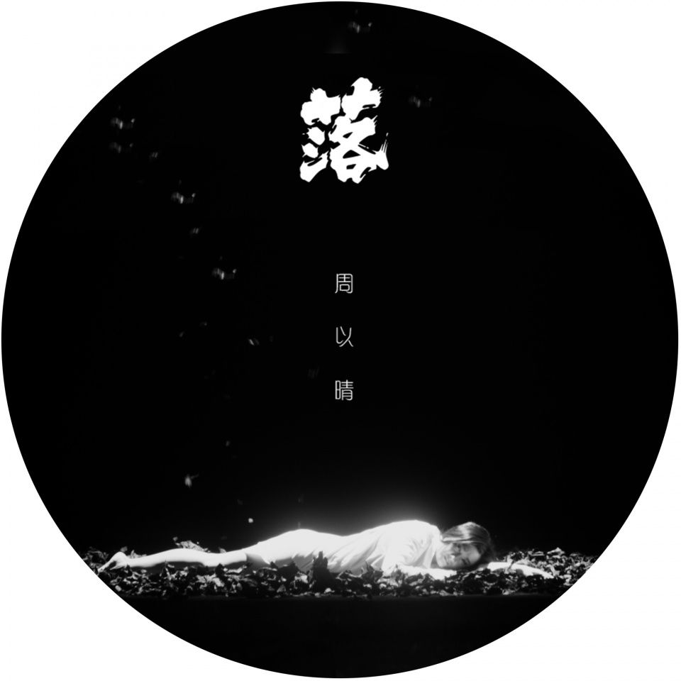 周以晴新歌mv《落》震撼首发!演绎爱恨纠葛引网友泪崩__凤凰网