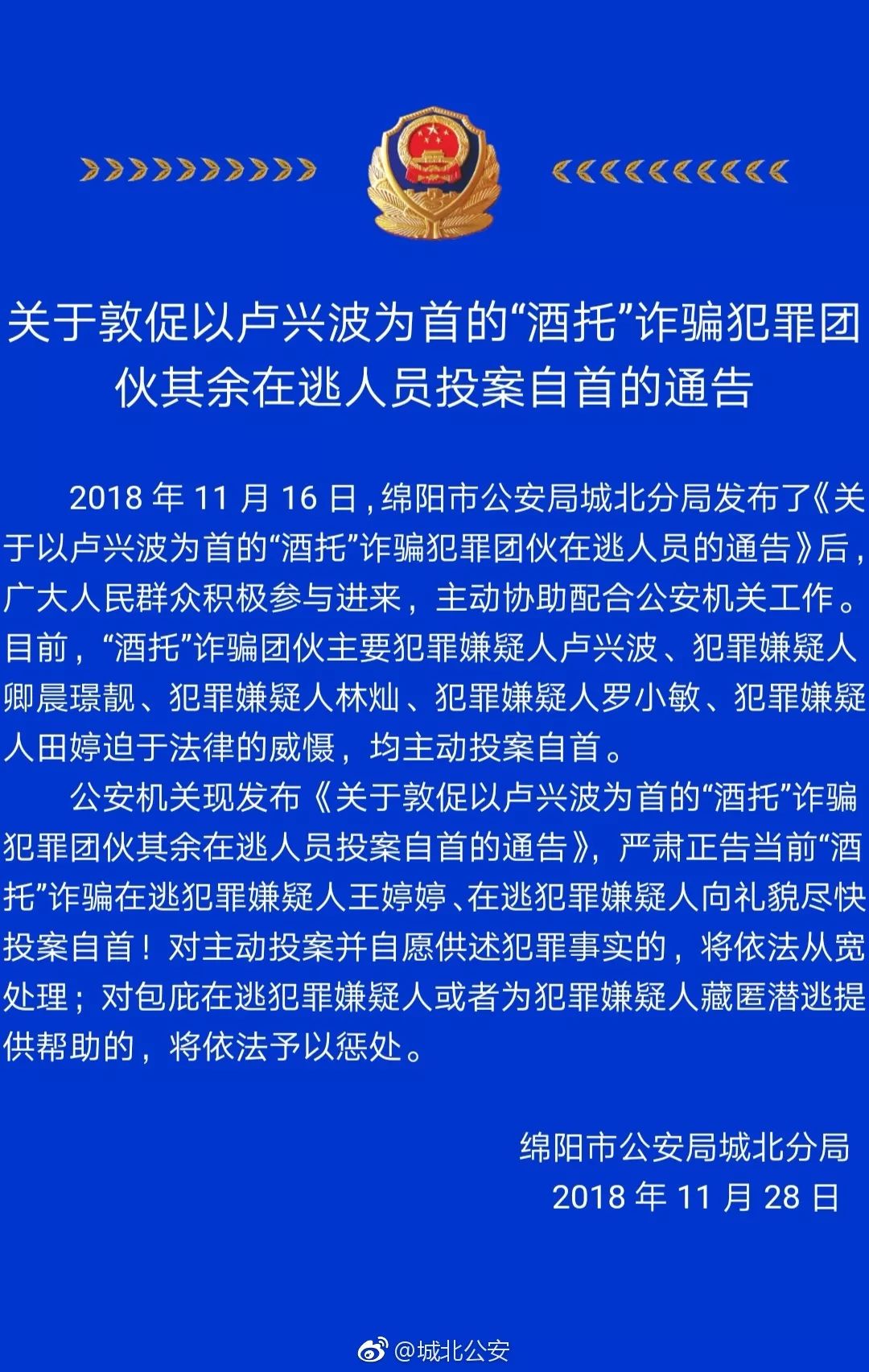 分局今日发布通告称,日前公布的以卢兴波为首的酒托诈骗犯罪团伙中