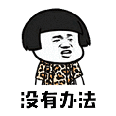 高中你有哪些搞笑的表情包?最后那胖子,我服你的勇气!