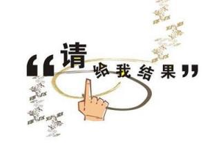 追求卓越—以结果为导向__凤凰网