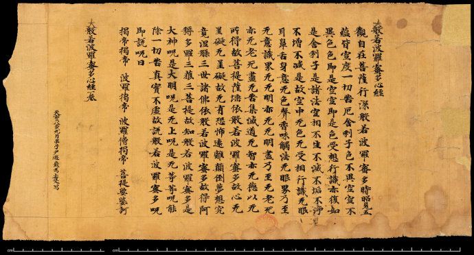 赏析|英藏敦煌遗书:唐信士尹游岩为亡父写《般若心经》