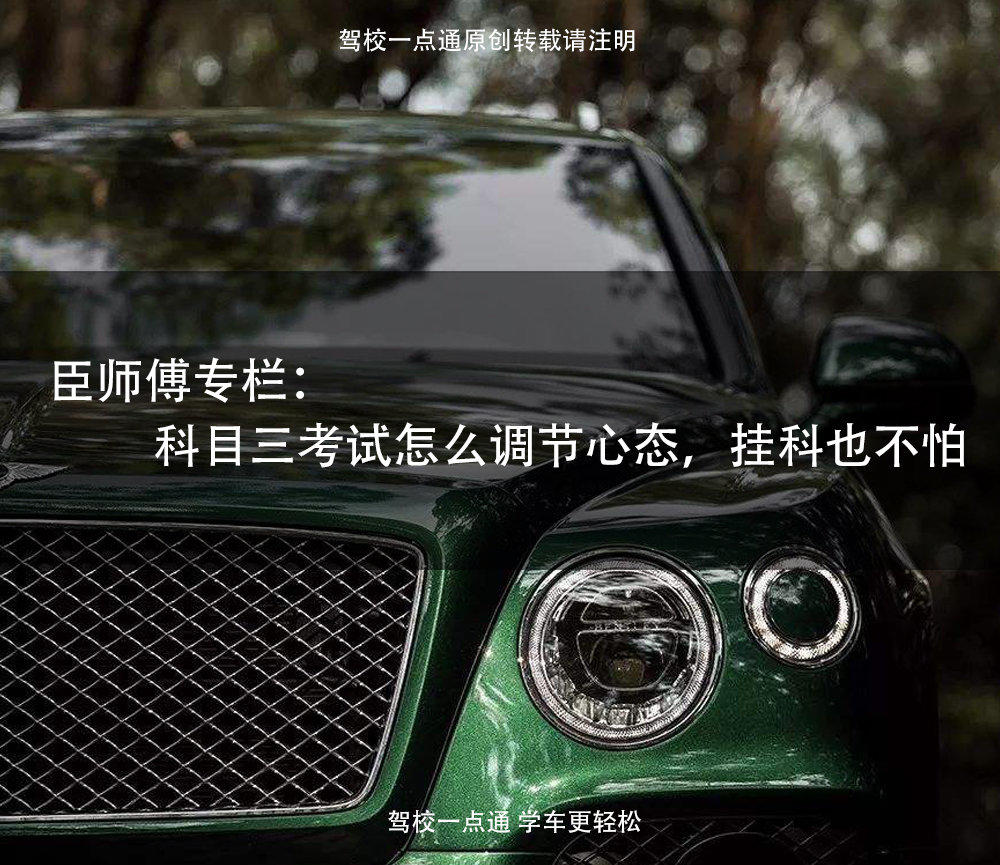 考试怕挂科 科目三路考如何调整心态 凤凰网