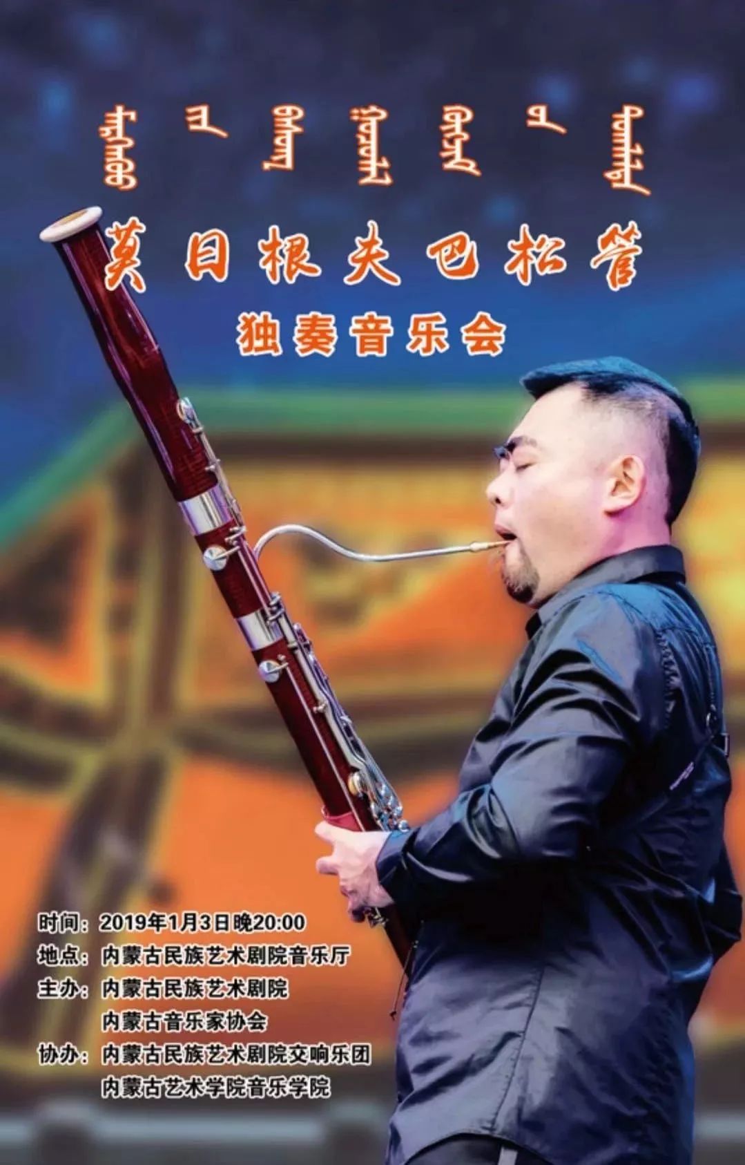 演出预告1月3日莫日根夫巴松管独奏音乐会于内蒙古民族艺术剧院音乐厅