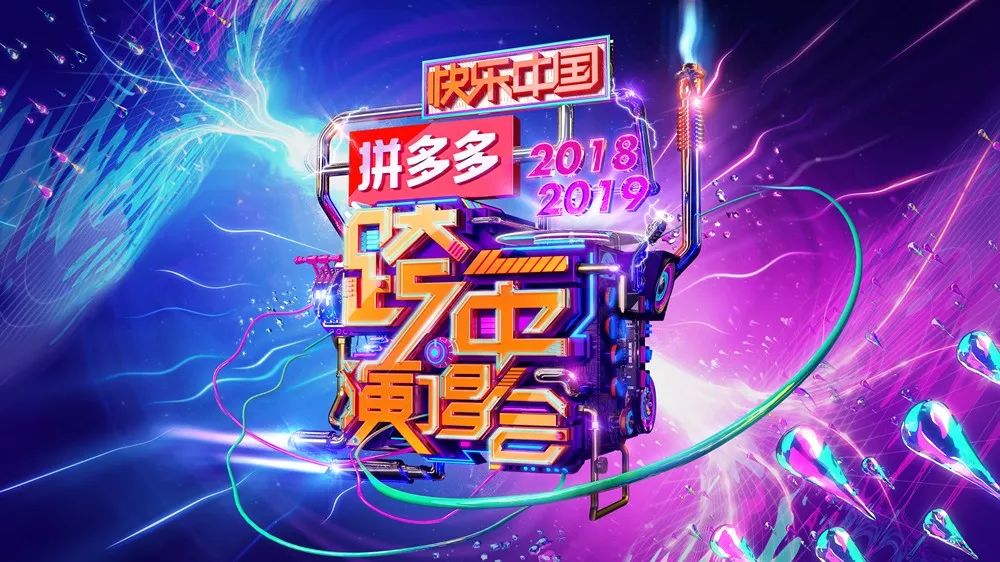 看湖南卫视2019跨年演唱会如何再掀青春飓风