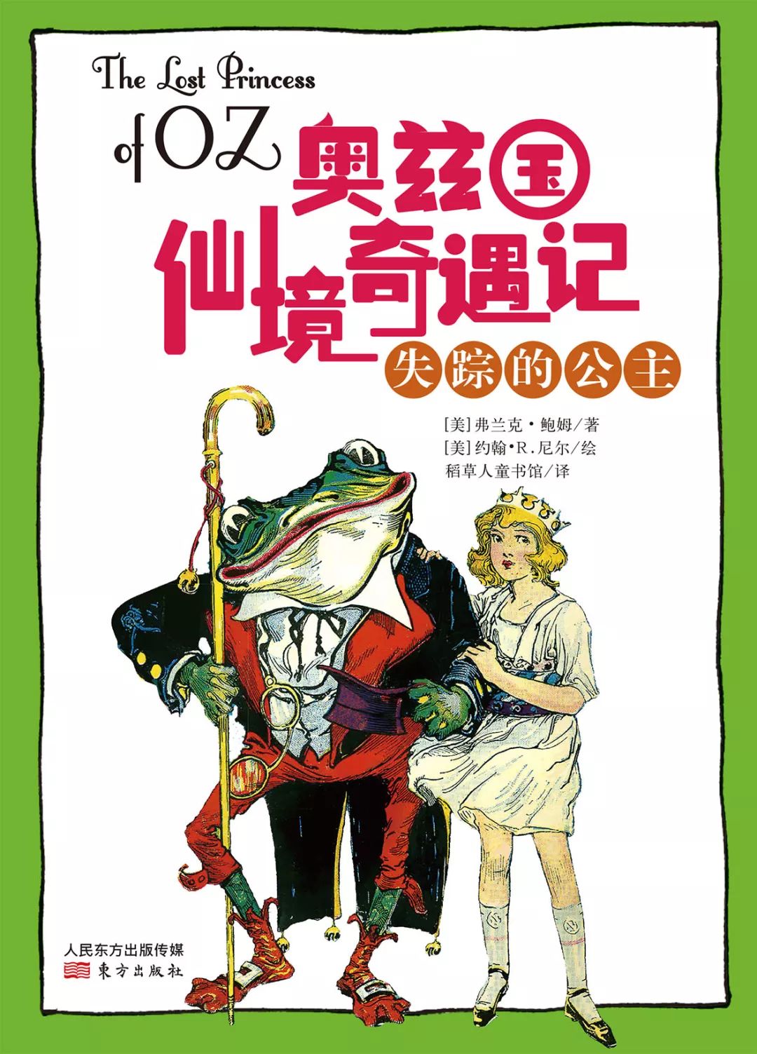【名著阅读课系列一精读法】《奥兹国仙境奇遇记》之《失踪的公主》:漫步童话人生__凤凰网