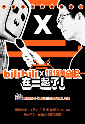哔哩哔哩与《1818黄金眼》展开内容合作,推出"年轻化"新闻节目