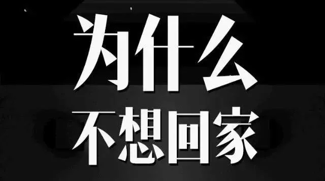 临近春节:年轻人,你为何不愿回家过年?