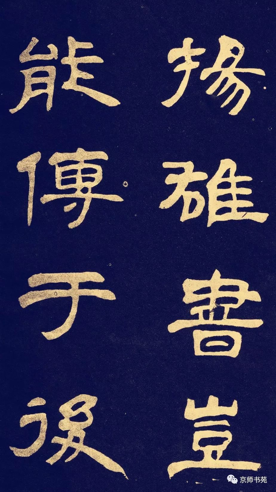 作太元传邓石如隶书书法字帖