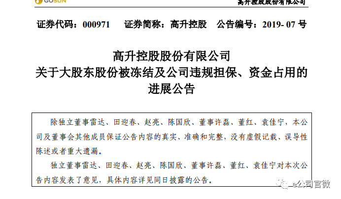 这家公司再度爆雷!违规担保激增至19亿,多名董事,股东炮轰实控人