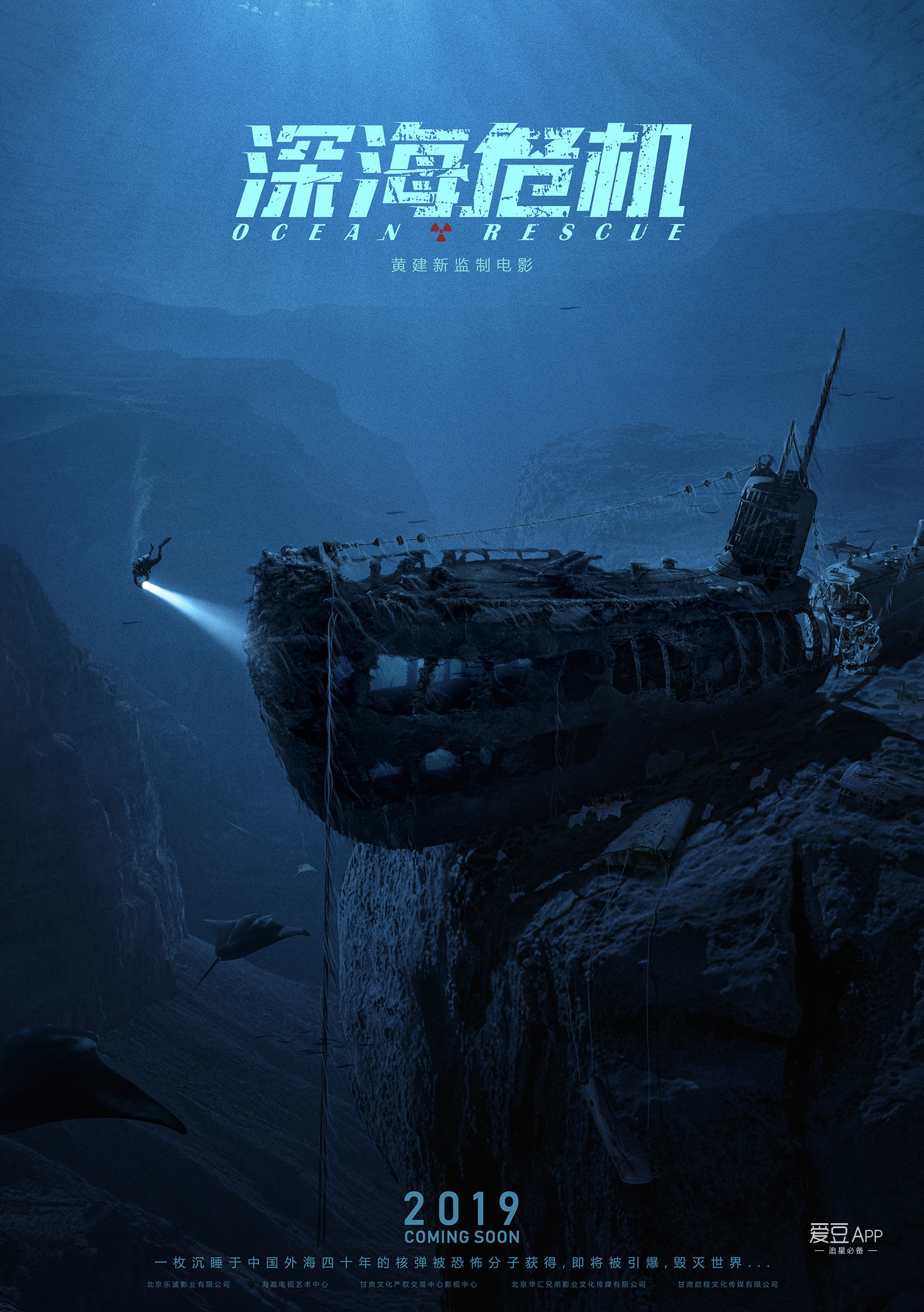 消息海军反恐题材电影深海危机曝光首张海报核弹危机一触即发